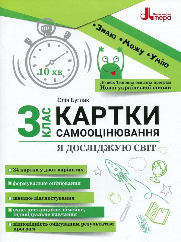 [object Object] « Я досліджую світ. 3 клас. Картки самооцінювання», автор Юлія Буглак - фото №1