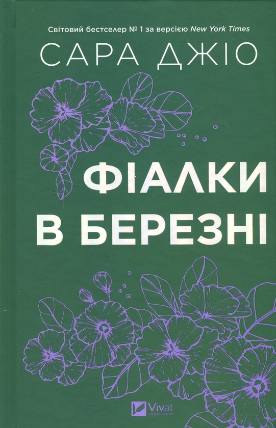 Бумажная книга «Фіалки в березні», автор Сара Джио - фото №1