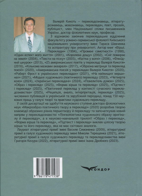 Бумажная книга «Форма вірша та переклад», автор Валерий Кикоть  - фото №1