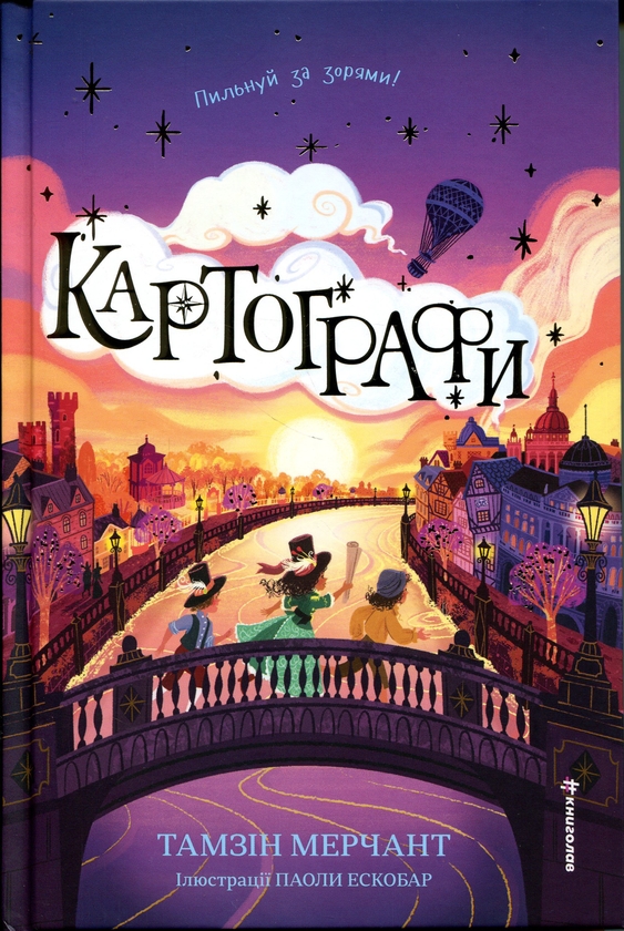 Бумажная книга «Картографи», автор Тамзин Мерчант - фото №1