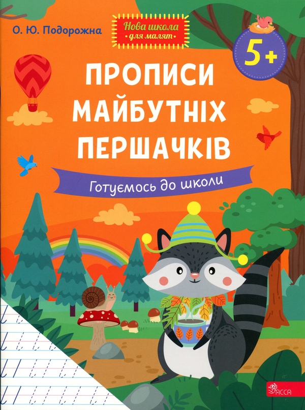 Паперова книга «Прописи майбутніх першачків. Готуємось до школи», автор О. Ю. Подорожна - фото №1