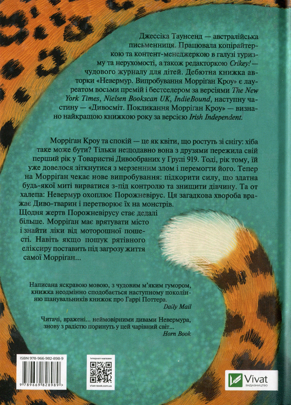 Паперова книга «Порожневірус. Полювання на Морріґан Кроу. Книга 3», автор Джесіка Таунсенд - фото №1