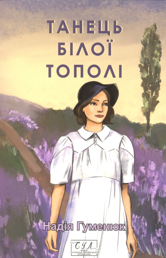 Бумажная книга «Танець білої тополі», автор Надежда Гуменюк - фото №1