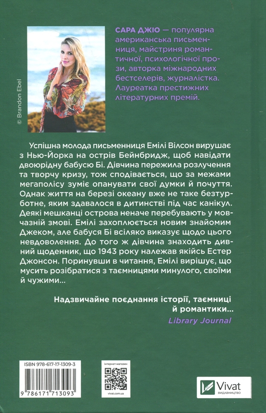 Бумажная книга «Фіалки в березні», автор Сара Джио - фото №1