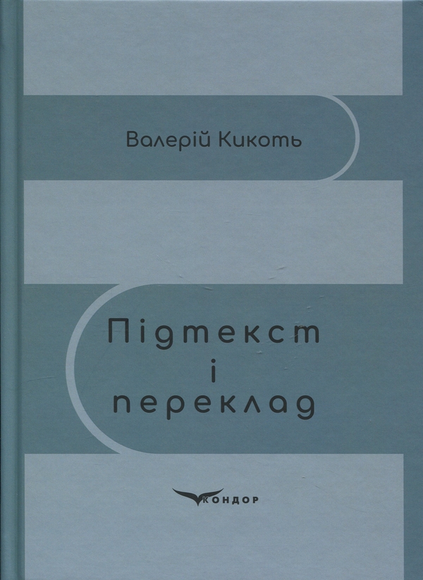 Книга Підтекст і переклад