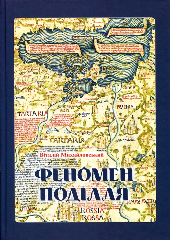 Бумажная книга «Феномен Поділля. Історія регіону в другій половині XIV — на початку XVI століття», автор Виталий Михайловский - фото №1
