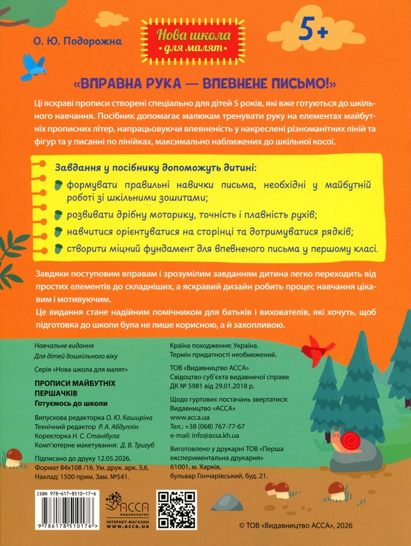 Паперова книга «Прописи майбутніх першачків. Готуємось до школи», автор О. Ю. Подорожна - фото №1
