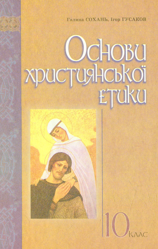Книга Основи християнської етики: навчальний посібник...
