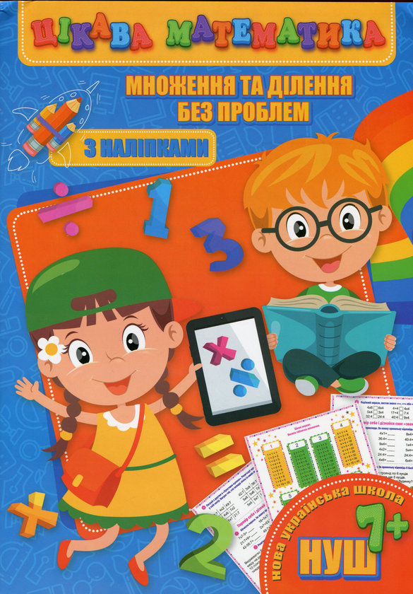 [object Object] «Цікава математика. Множення та ділення без проблем», авторів Лариса Прилуцька, Ольга Гвоздик, Оксана Кекалова - фото №1