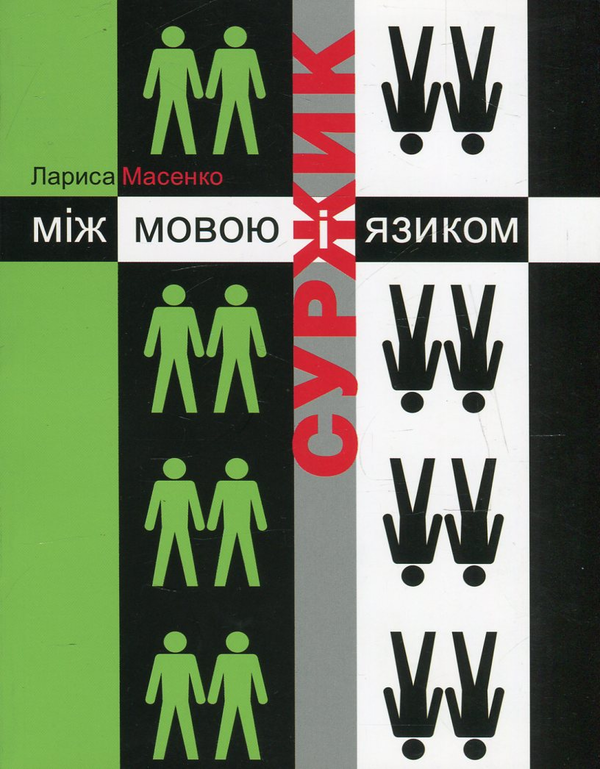 Суржик. Між мовою і язиком