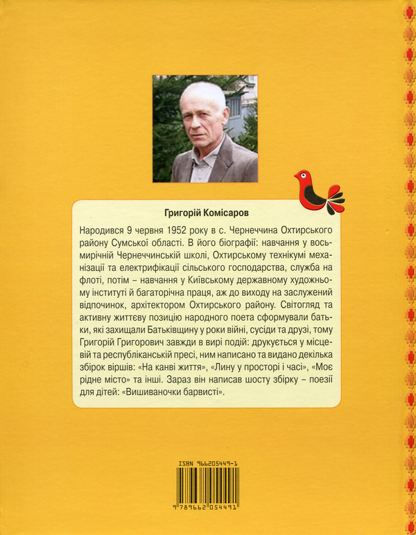Паперова книга «Вишиваночки барвисті», автор Григорій Комісаров - фото №1