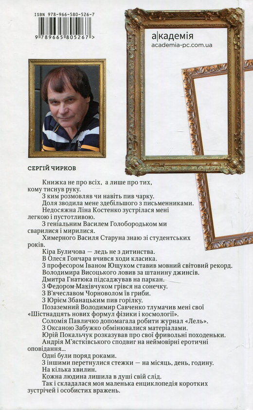 Бумажная книга «Хто у класики крайній.  ЕSSE_лики », автор Сергей Чирков - фото №1