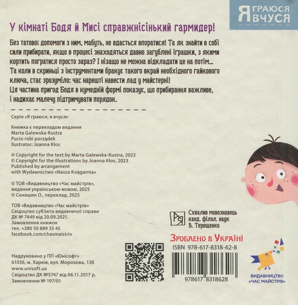 Бумажная книга «Бодьо прибирає», автор Марта Галевская-Кустра - фото №1