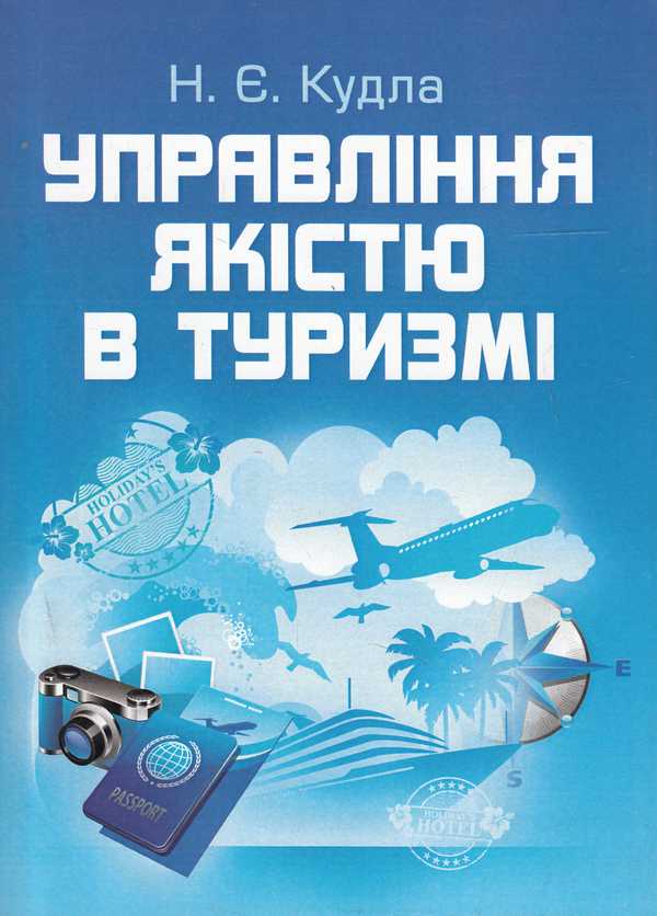 Книга Управління якістю в туризмі