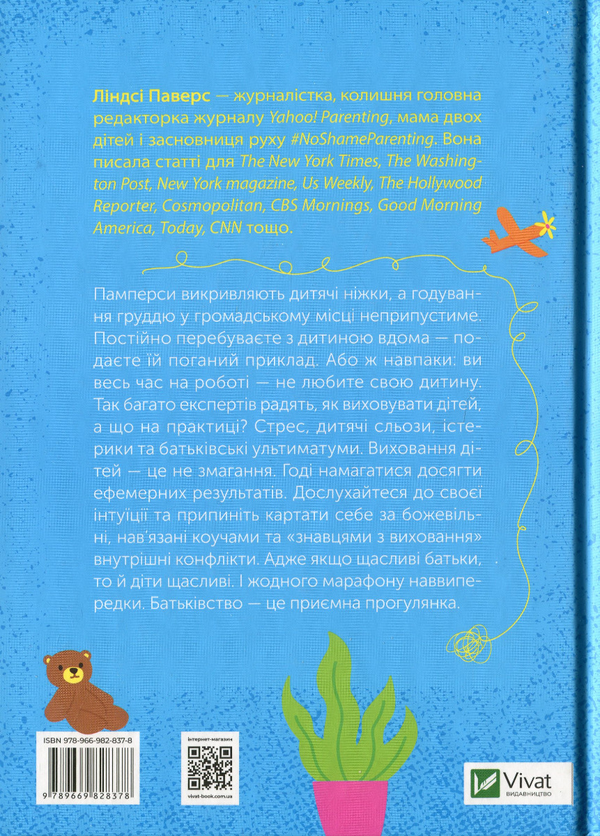 Бумажная книга «Як не зіпсувати життя своїм дітям. Посібник з виховання без стресу та нарікань», автор Линдси Пауэрс - фото №1