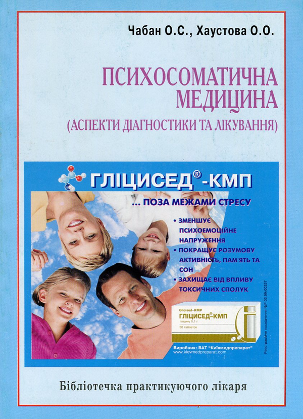 Бумажная книга «Психосоматична медицина. Аспекти діагностики та лікування», авторов О. Чабан, О. Хаустова - фото №1