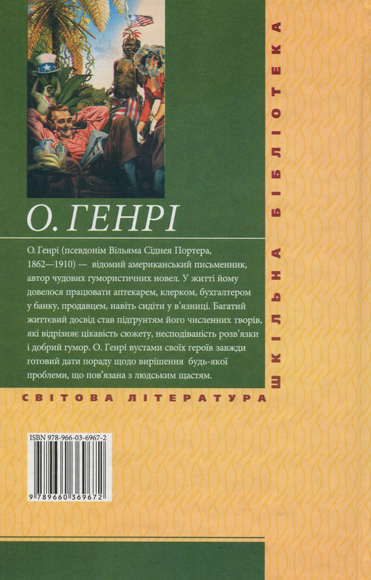 Бумажная книга «Королі і капуста», автор О. Генри - фото №1