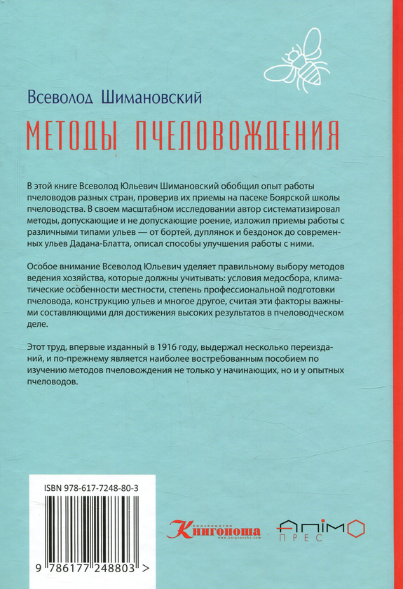Книга «Методы пчеловождения» – Всеволод Шимановский, купить по цене 597 ...