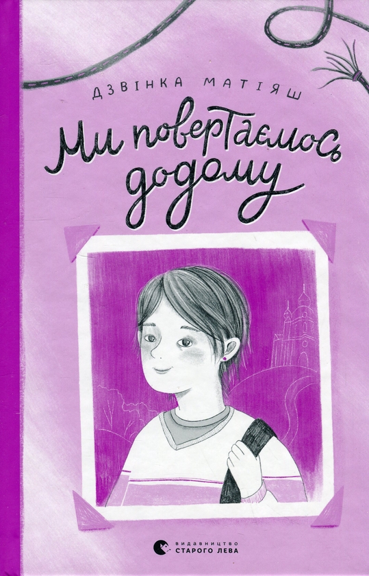 Электронная книга «Ми повертаємось додому», автор Дзвинка Матияш - фото №1