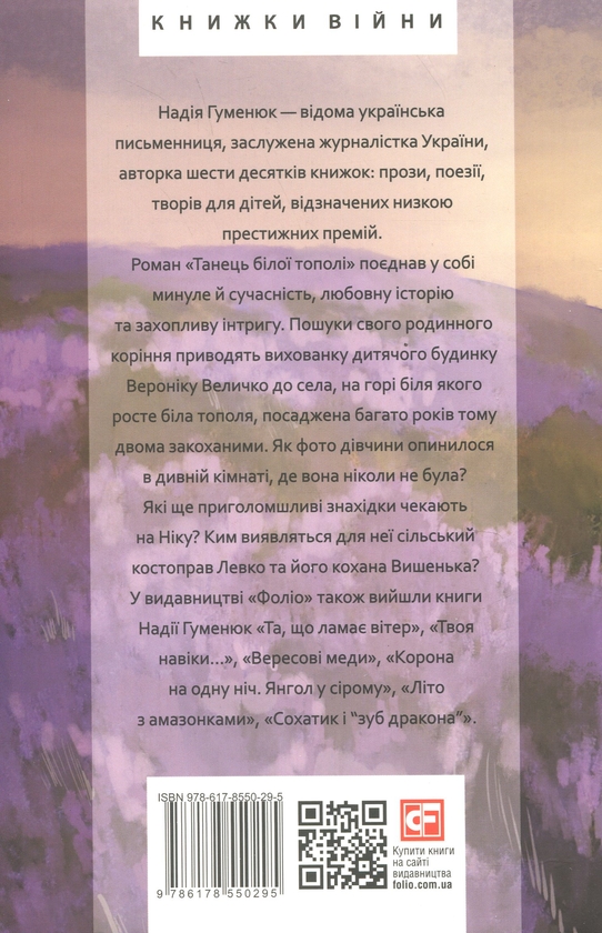 Бумажная книга «Танець білої тополі», автор Надежда Гуменюк - фото №1