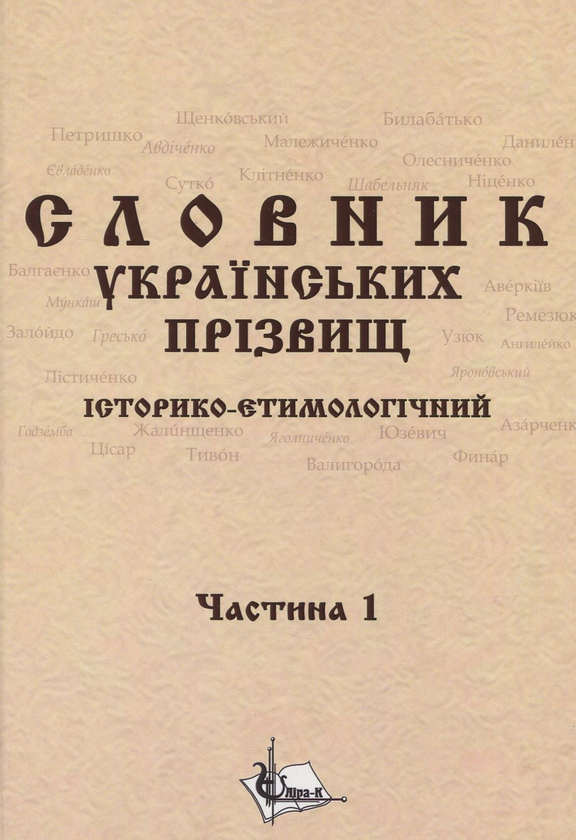 Книга Словник українських прізвищ. Історико-етимологічний....
