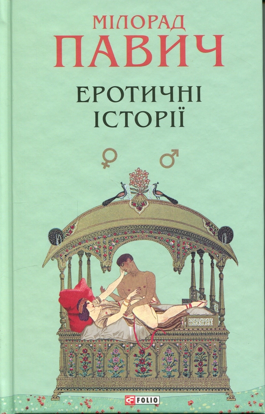 Бумажная книга «Еротичні історії», автор Милорад Павич - фото №1