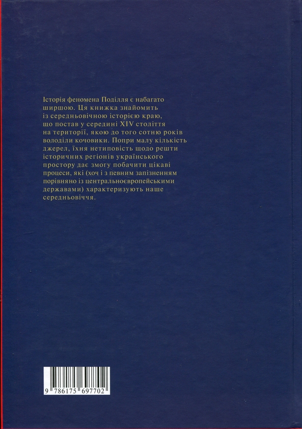 Бумажная книга «Феномен Поділля. Історія регіону в другій половині XIV — на початку XVI століття», автор Виталий Михайловский - фото №1