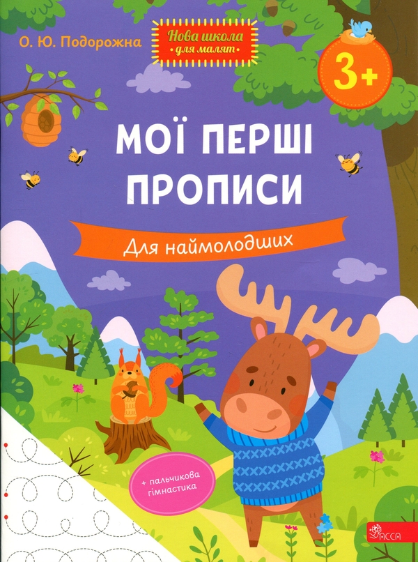 Паперова книга «Мої перші прописи. Для наймолодших», автор О. Ю. Подорожна - фото №1