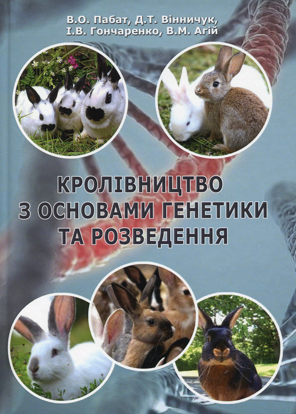 Бумажная книга «Кролівництво з основами генетики та розведення», авторов В. Пабат, Д. Винничук - фото №1