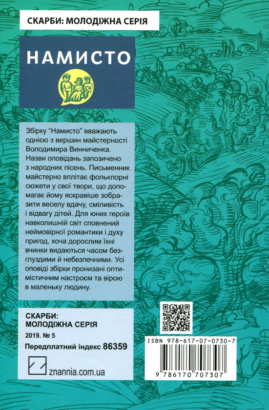 Бумажная книга «Намисто», автор Владимир Винниченко - фото №1