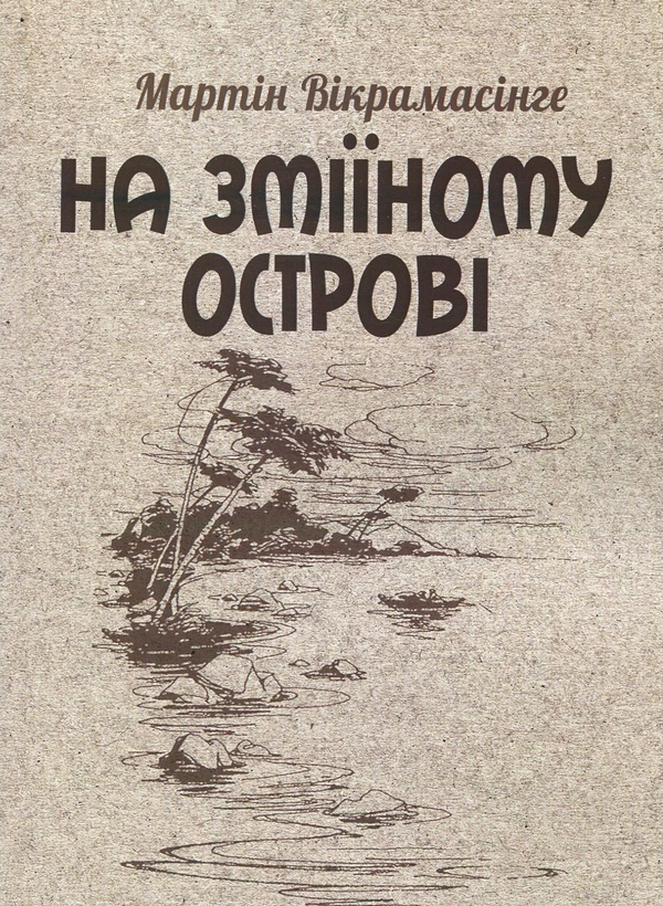 Паперова книга «На Зміїному острові», автор Мартін Вікрамасінге - фото №1