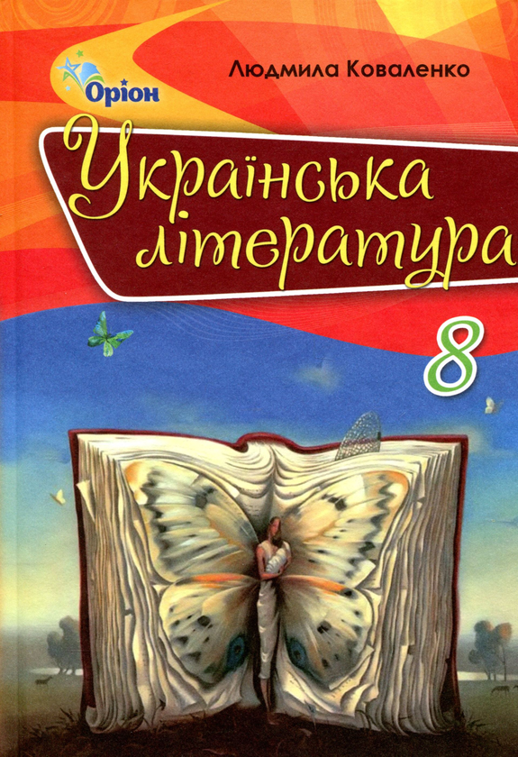 Українська література. Підручник. 8 клас