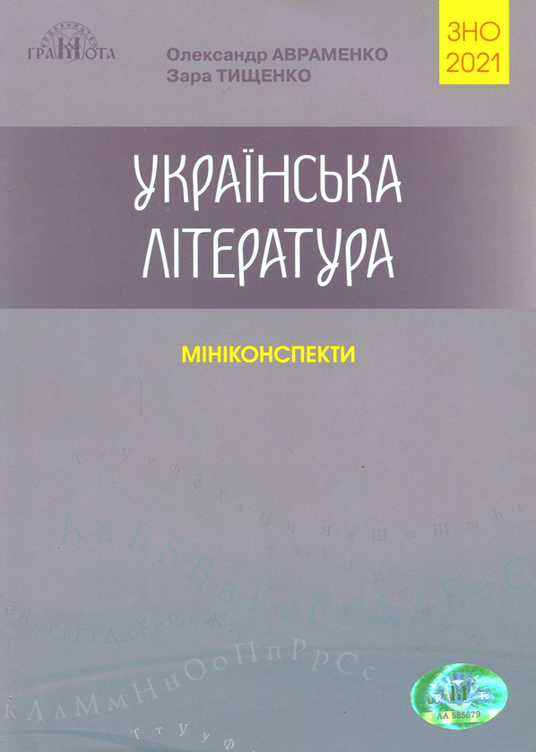 [object Object] «Українська література. Міні-конспекти для підготовки до ЗНО 2021», авторів Олександр Авраменко, Зара Тищенко - фото №1