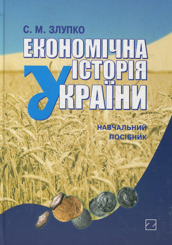 Бумажная книга «Економічна історія України. Навчальний посібник», автор Степан Злупко - фото №1