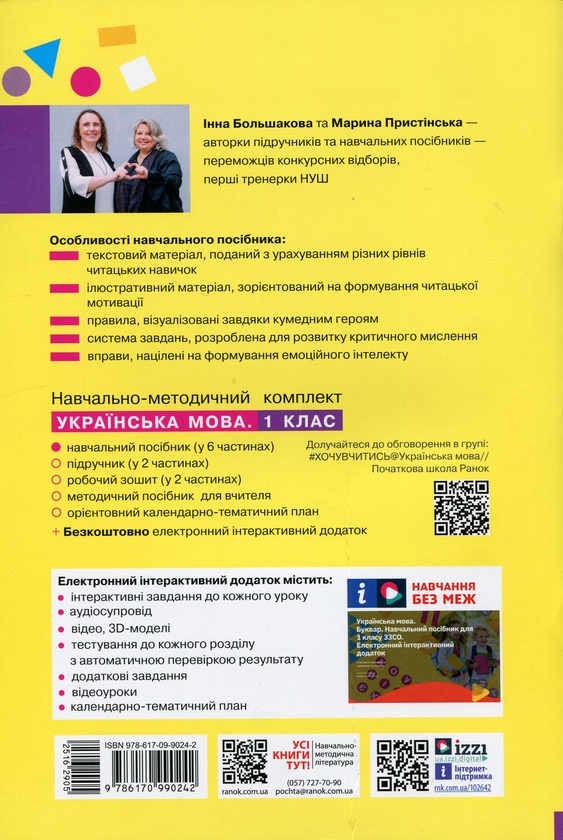 Бумажная книга «Українська мова. Буквар. Навчальний посібник для 1 класу ЗЗСО (у 6-и частинах). Частина 3», авторов Инна Большакова, Марина Пристинская - фото №1