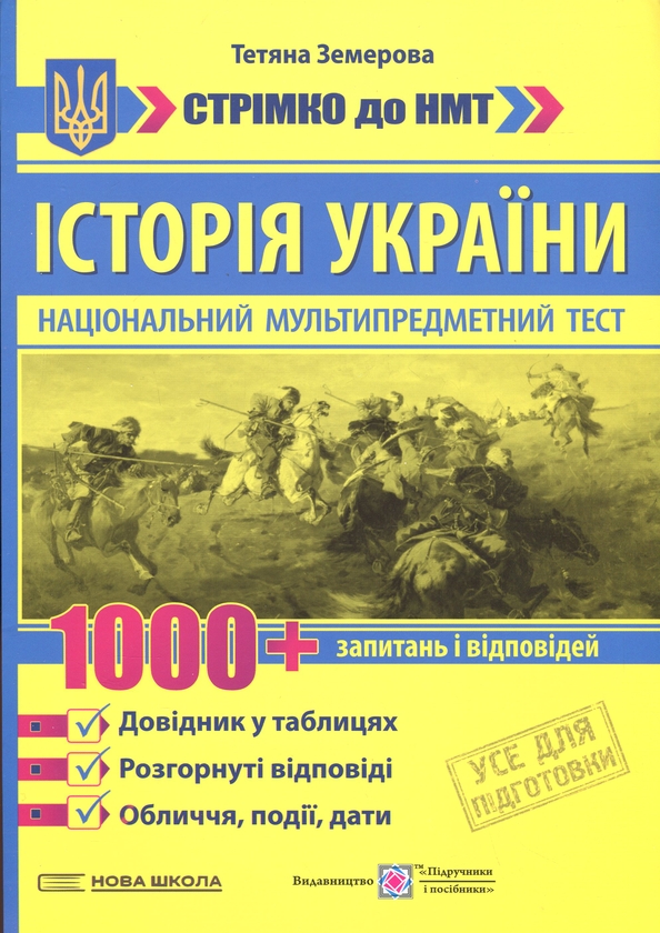 Бумажная книга «Історія України. 1000 запитань і відповідей. Стрімко до НМТ», автор Татьяна Земерова - фото №1