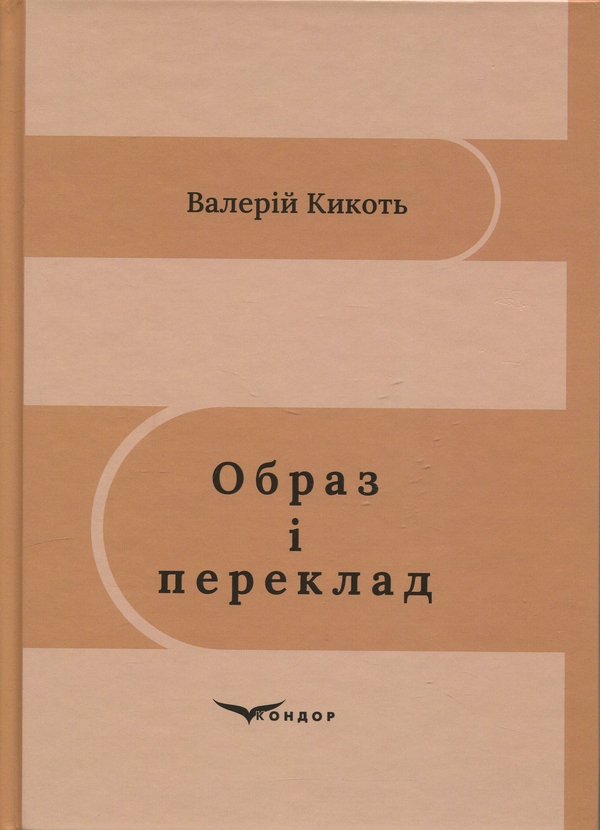 Книга Образ і переклад