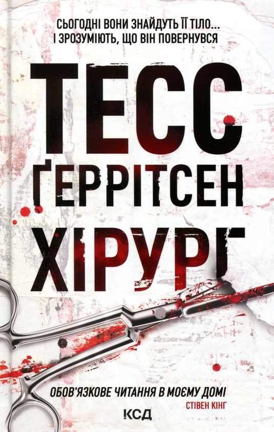 Паперова книга «Хірург», автор Тесс Ґеррітсен - фото №1