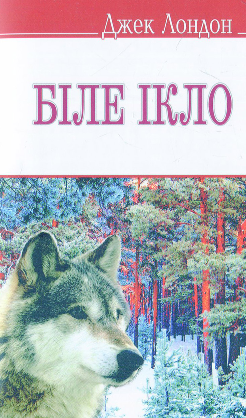 Бумажная книга «Біле Ікло», автор Джек Лондон - фото №1