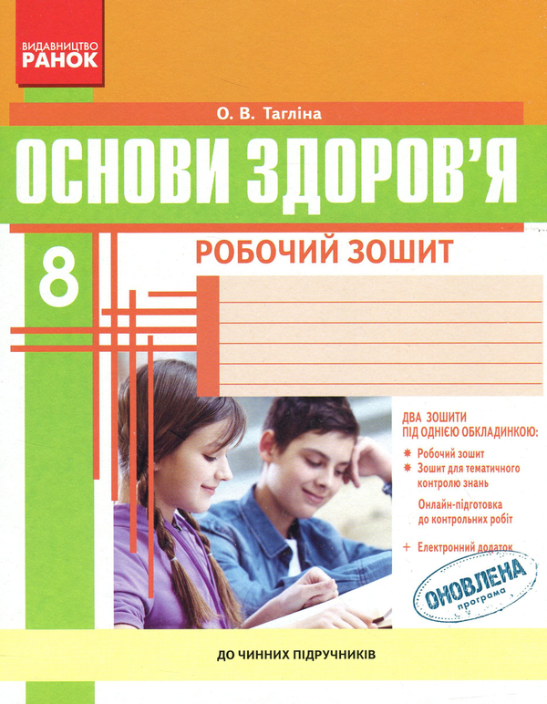 [object Object] «Основи здоров'я. 8 клас. Робочий зошит», автор Ольга Тагліна - фото №1
