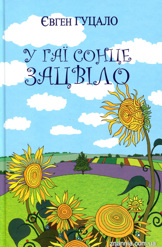 Книга У гаї сонце зацвіло. Оповідання та повісті