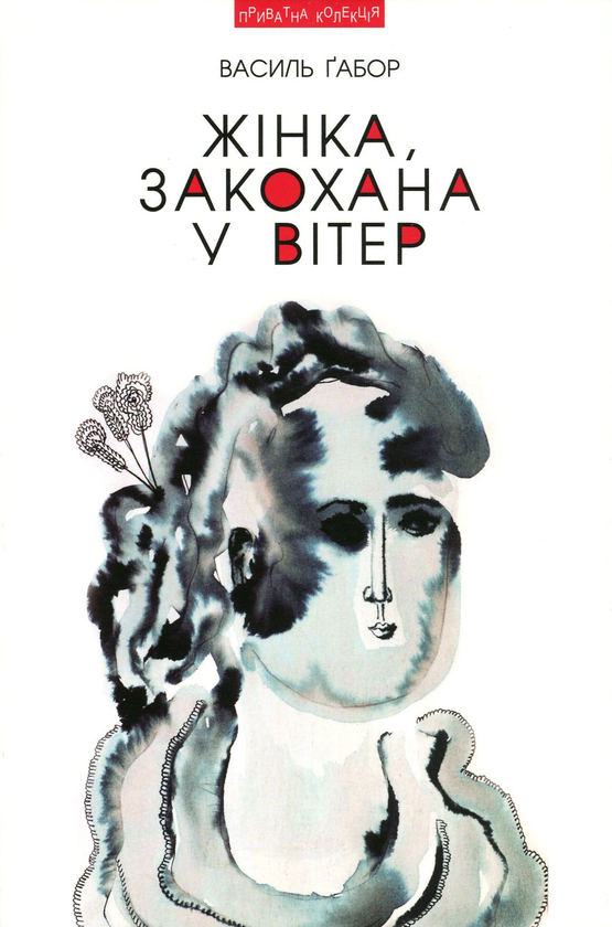 [object Object] «Жінка, закохана у вітер», автор Василий Габор - фото №1