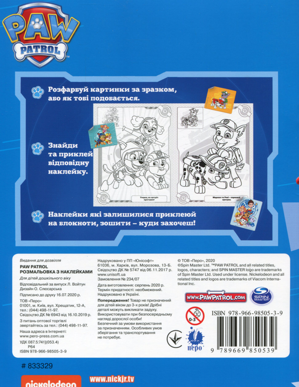 Бумажная книга «Paw Patrol. Розмальовка з наклейками» - фото №1