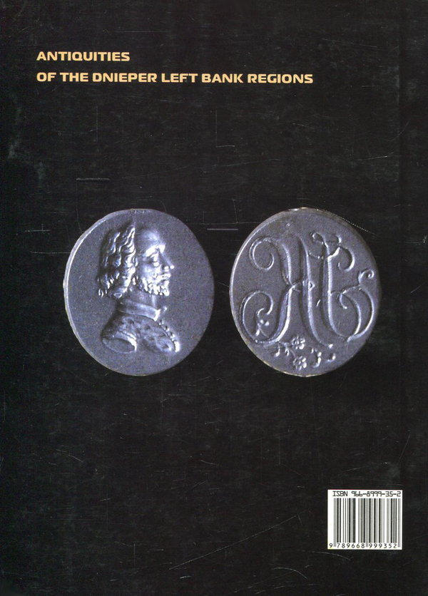 Бумажная книга «Старожитності Лівобережного Подніпров'я - 2011» - фото №1