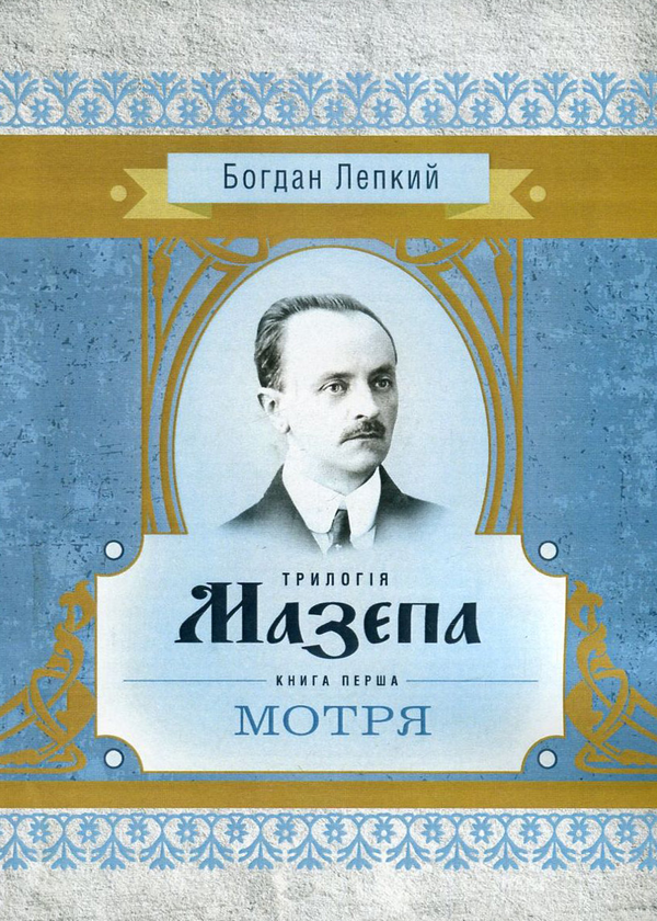 Книга Мазепа. У 3 книгах. Книга 1. Мотря