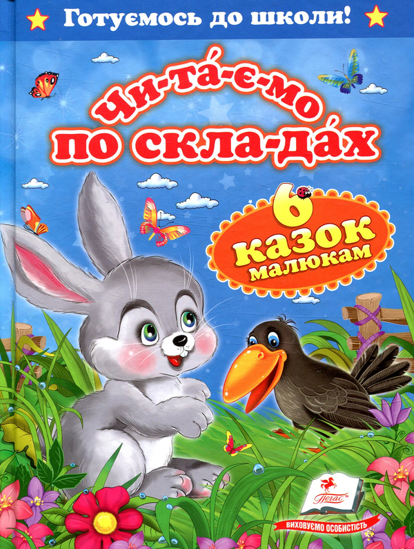 Книга Чи-та-є-мо по скла-дах. Шiсть казок малюкам