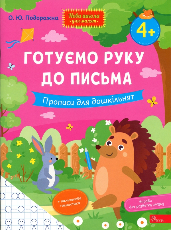 Паперова книга «Готуємо руку до письма. Прописи для дошкільнят», автор О. Ю. Подорожна - фото №1