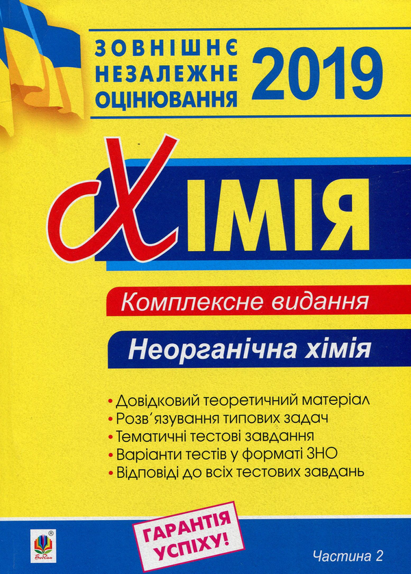 [object Object] «Хімія. Комплексне видання для підготовки до ЗНО 2019. Частина 2. Неорганічна хімія», автор Людмила Дячук - фото №1