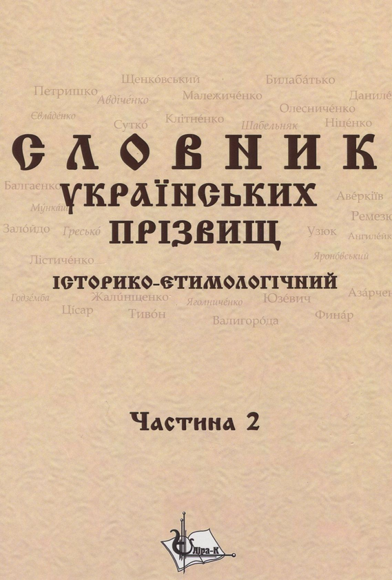 Бумажная книга «Словник українських прізвищ. Історико-етимологічний. Дві частини у 2-х книгах» - фото №1