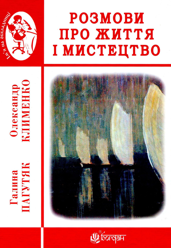 Бумажная книга «Розмови про життя і мистецтво», авторов Галина Пагутяк, Александр Клименко - фото №1